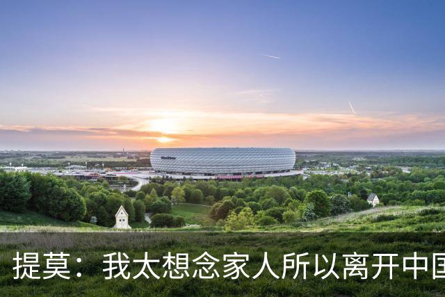 提莫：我太想念家人所以离开中国；成都是我心目中第一位