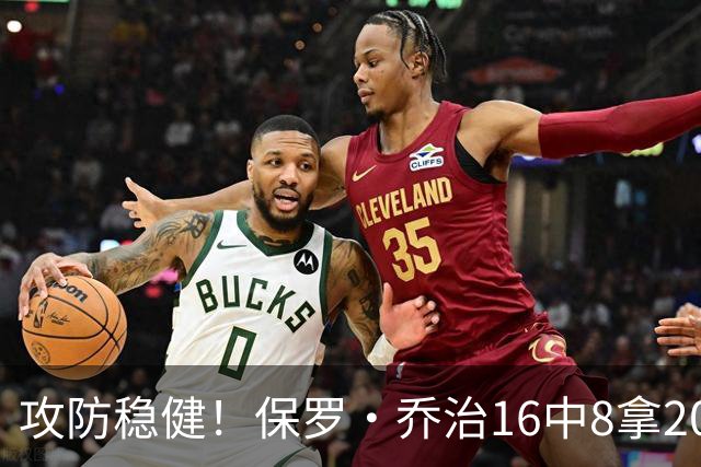 攻防稳健！保罗·乔治16中8拿20分7板7助2断 罚球3中3