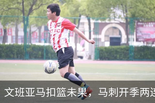 文班亚马扣篮未果，马刺开季两连败
