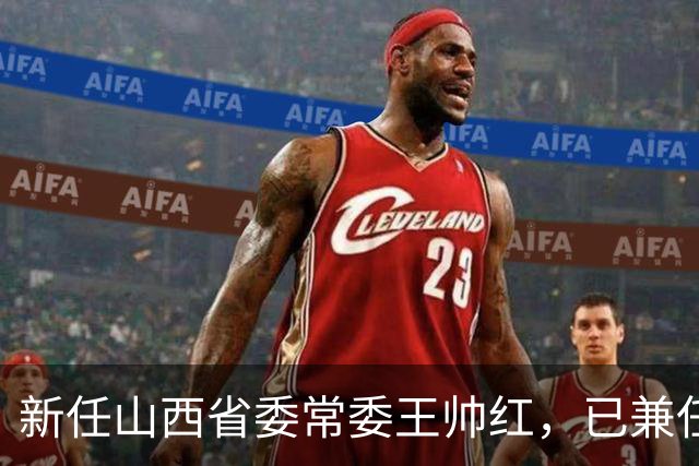 新任山西省委常委王帅红，已兼任山西省委秘书长
