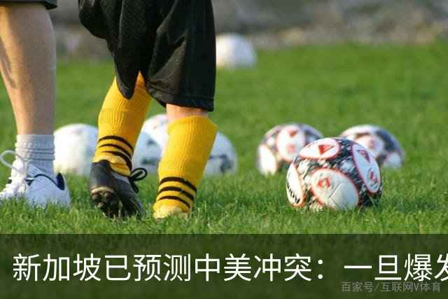 新加坡已预测中美冲突：一旦爆发，美国称中国不能攻打美本土！