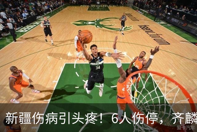 新疆伤病引头疼！6人伤停，齐麟感冒初期，李炎哲杨芮快复出了！
