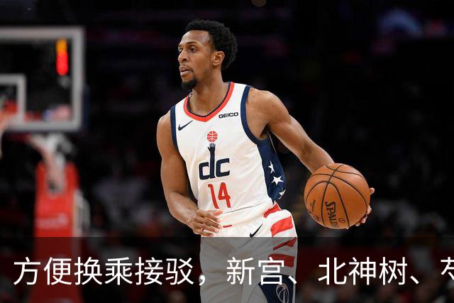 方便换乘接驳，新宫、北神树、芍药居等地铁站拟新开微循环公交