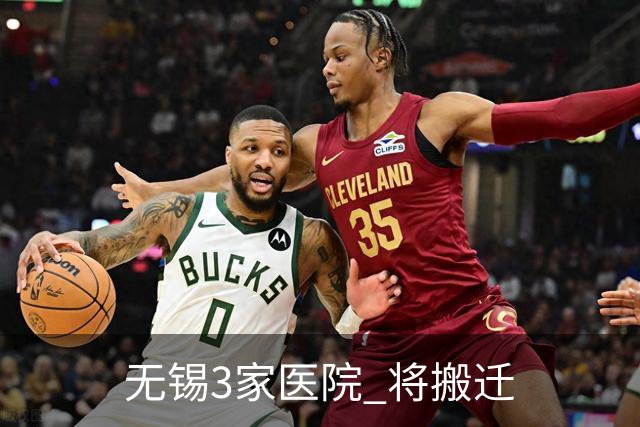 无锡3家医院 将搬迁