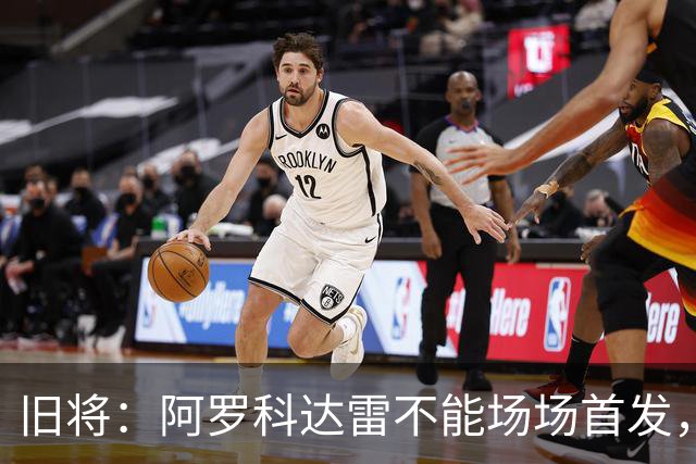 旧将：阿罗科达雷不能场场首发，是受阿贾克斯财政因素影响