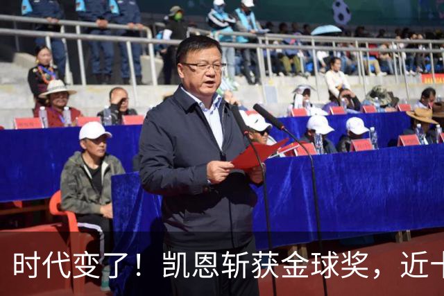 时代变了！凯恩斩获金球奖，近十年大龄球星成足坛绝对主流