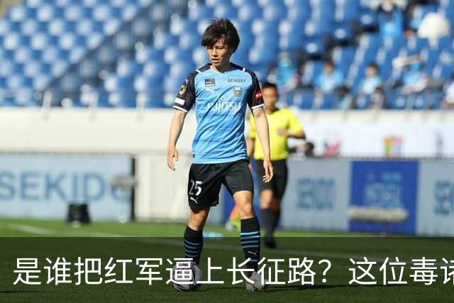 是谁把红军逼上长征路？这位"毒诸葛"，异常聪明，却下场凄惨