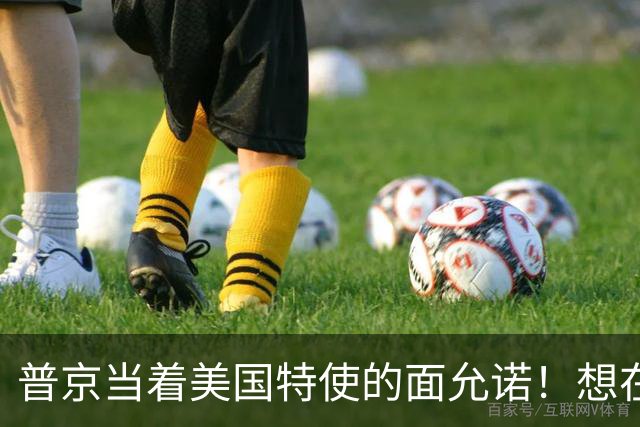 普京当着美国特使的面允诺！想在中国主场和特朗普见一面？
