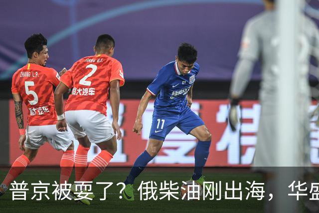 普京被耍了？俄柴油刚出海，华盛顿甩出判决书，谁接货谁坐20年牢