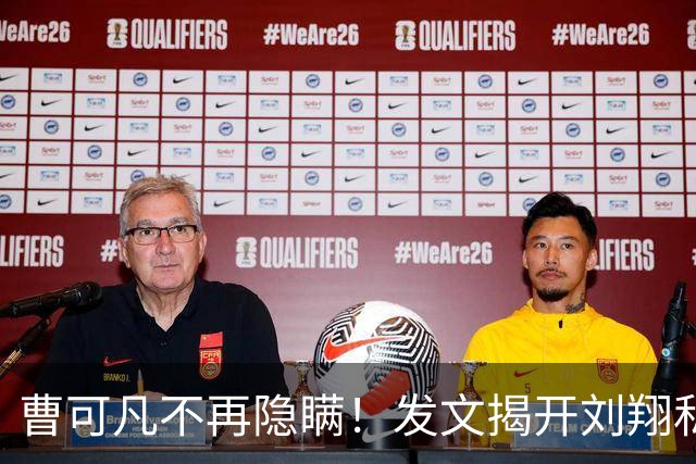 曹可凡不再隐瞒！发文揭开刘翔私下人品，原来孙海平当初没说谎