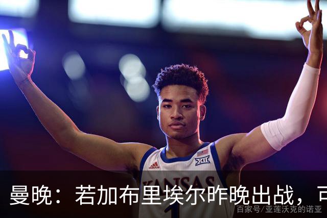 曼晚：若加布里埃尔昨晚出战，可成俱乐部史上最年轻出场球员