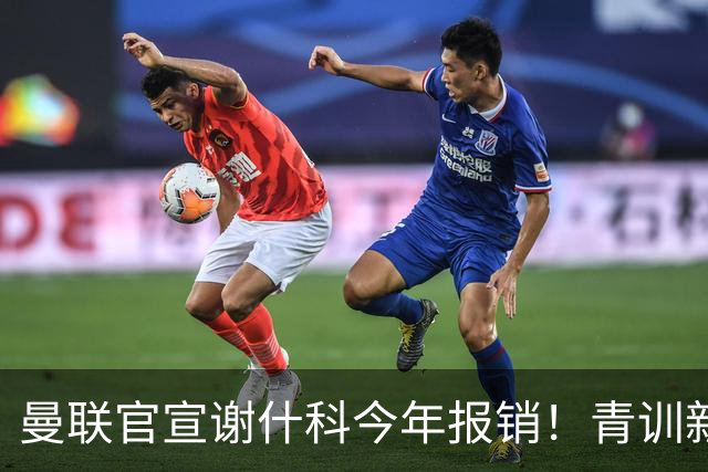 曼联官宣谢什科今年报销！青训新帝星恢复训练，左路二人依旧伤缺