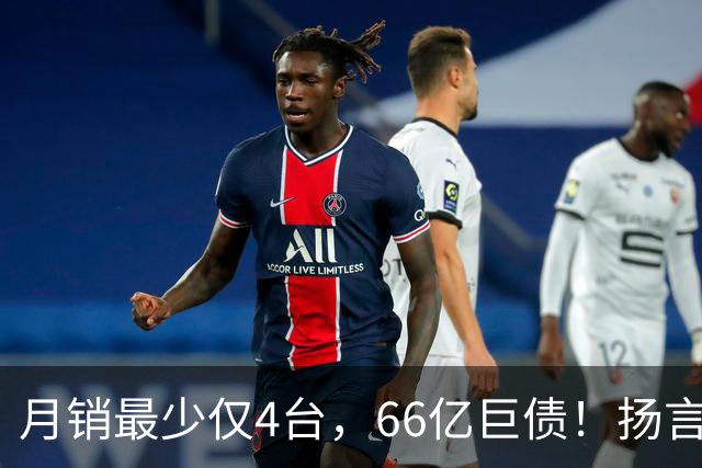 月销最少仅4台，66亿巨债！扬言造出“中国版宾利”的巨头倒下了