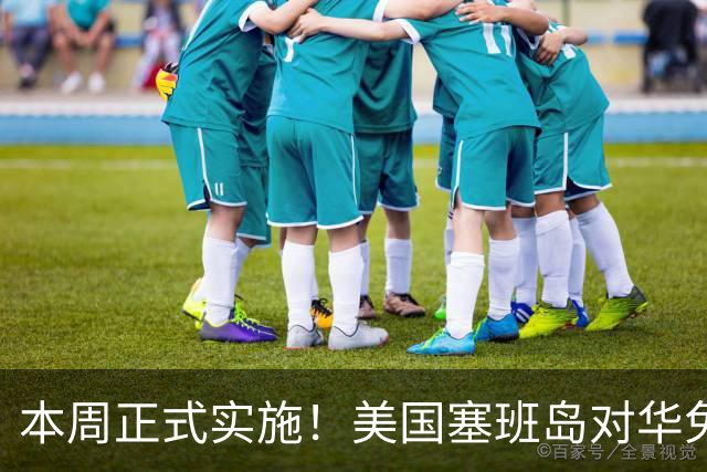 本周正式实施！美国塞班岛对华免签突然暂停，已获批的也作废
