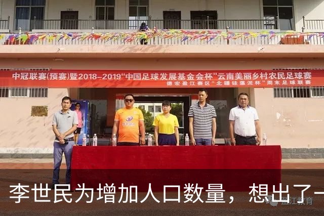 李世民为增加人口数量，想出了一个妙招，宫女和光棍都高兴坏了