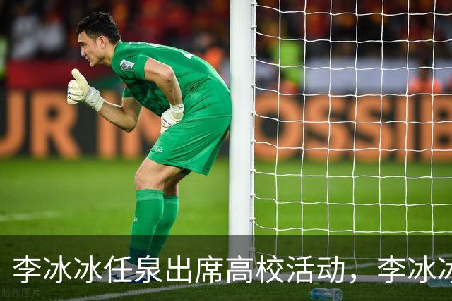 李冰冰任泉出席高校活动，李冰冰状态很好，任泉头发稀疏真的老了