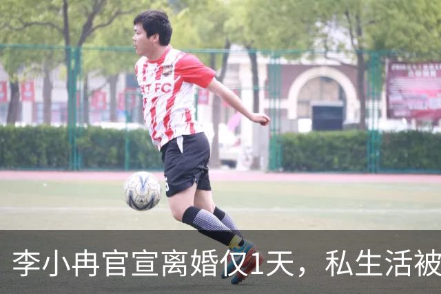 李小冉官宣离婚仅1天，私生活被扒底朝天，原来倪萍当初没说错