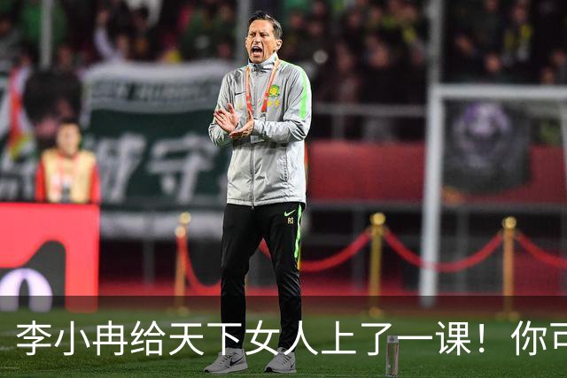李小冉给天下女人上了一课！你可以结婚，也可以离婚，但你一定要记住，结婚之后不要任性不生孩子。