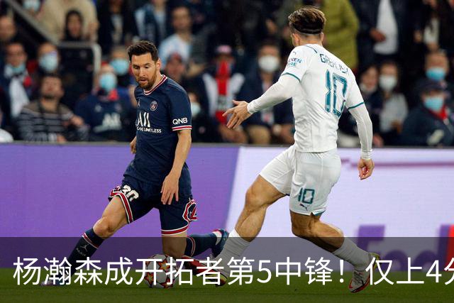 杨瀚森成开拓者第5中锋！仅上4分钟，3分2板1帽，完爆卡尔森波特