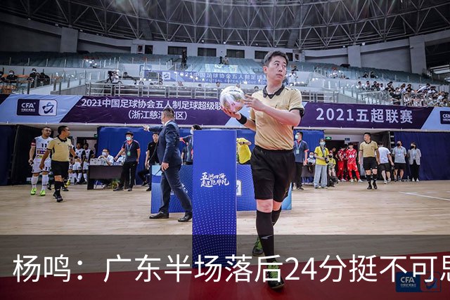 杨鸣：广东半场落后24分挺不可思议，相信广东球迷也挺震撼