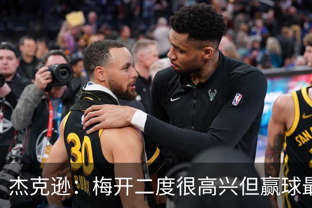 杰克逊：梅开二度很高兴但赢球最重要 希望和埃梅里成就一番事业