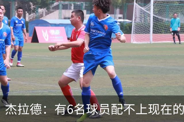 杰拉德：有6名球员配不上现在的曼联，不懂他们为何签安德雷