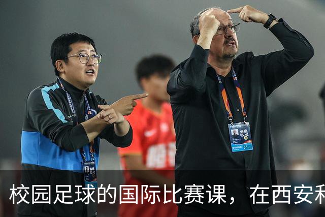 校园足球的国际比赛课，在西安和“世界”一起成长