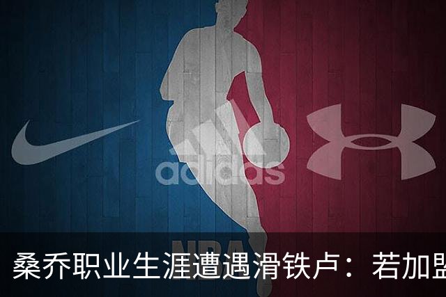 桑乔职业生涯遭遇滑铁卢：若加盟赫塔费周薪将暴跌97%