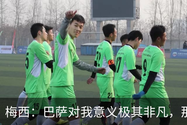 梅西：巴萨对我意义极其非凡，那是我一生的俱乐部