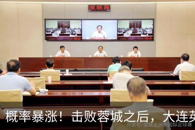 概率暴涨！击败蓉城之后，大连英博夺冠期望值飙升至 17.1%