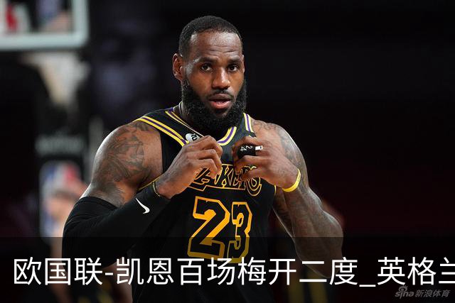 欧国联-凯恩百场梅开二度 英格兰2-0芬兰