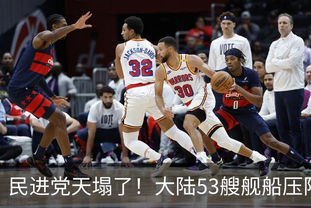 民进党天塌了！大陆53艘舰船压阵西太，吴钊燮：偷鸡不成蚀把米