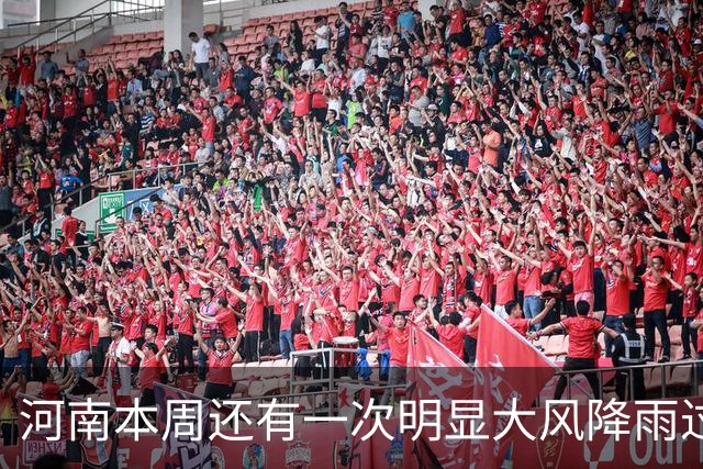 河南本周还有一次明显大风降雨过程，31日全省大部中雨，局地大雨→