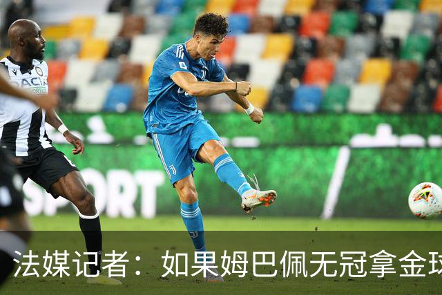 法媒记者：如果姆巴佩无冠拿金球，那就是耻辱的金球奖