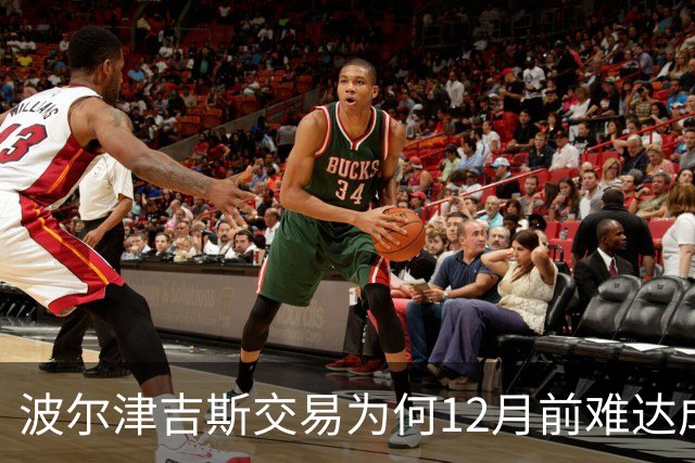 波尔津吉斯交易为何12月前难达成？美记点出两大障碍