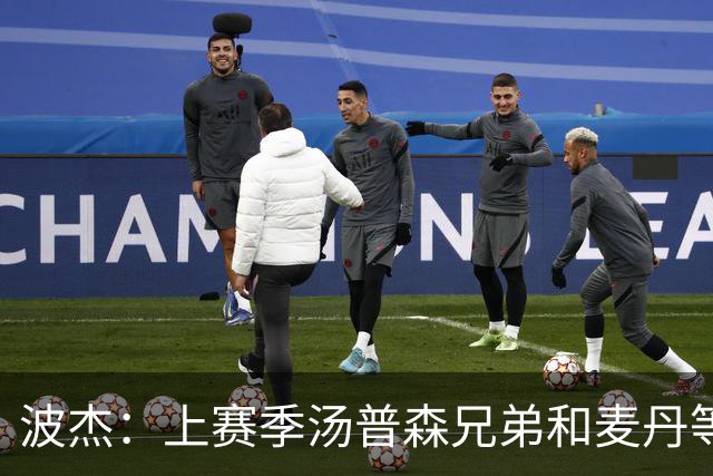波杰：上赛季汤普森兄弟&麦丹等防守悍将来防我 让我信心暴涨