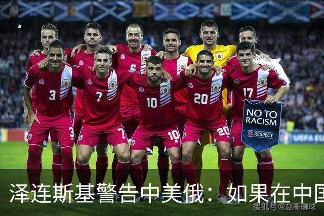 泽连斯基警告中美俄：如果在中国举行三方会谈，必须要带上乌克兰