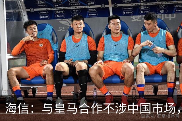 海信：与皇马合作不涉中国市场，与姆巴佩无任何直接代言关系，已发函谴责