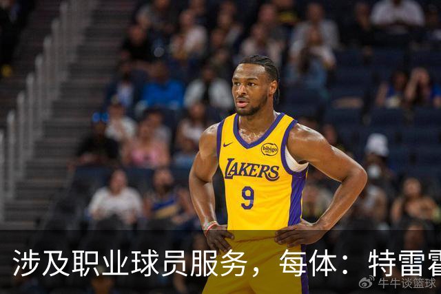 涉及职业球员服务，每体：特雷霍退役后加入西班牙球员工会
