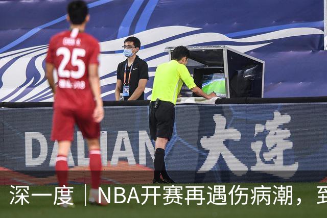 深一度｜NBA开赛再遇伤病潮，到底谁该为球员的受伤负责？