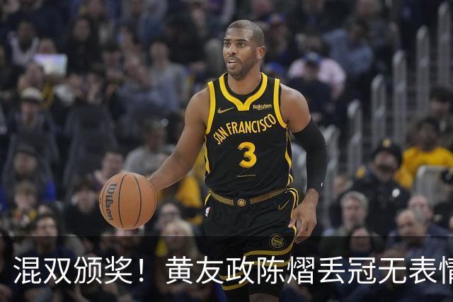 混双颁奖！黄友政陈熠丢冠无表情，张本美和全程开心，松岛辉空仍一脸冷静