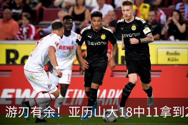 游刃有余！亚历山大18中11拿到26分2帽 正负值+10