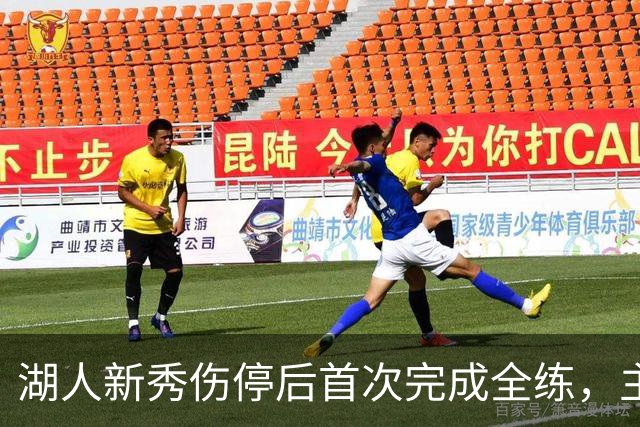 湖人新秀伤停后首次完成全练，主帅：这是重要一步