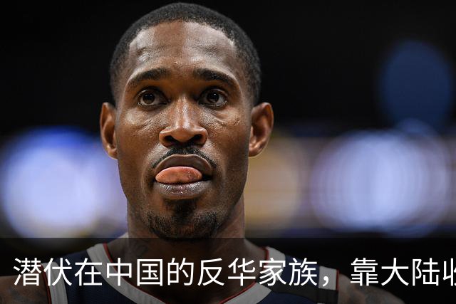 潜伏在中国的反华家族，靠大陆收入上亿，现国家出手下场大快人心