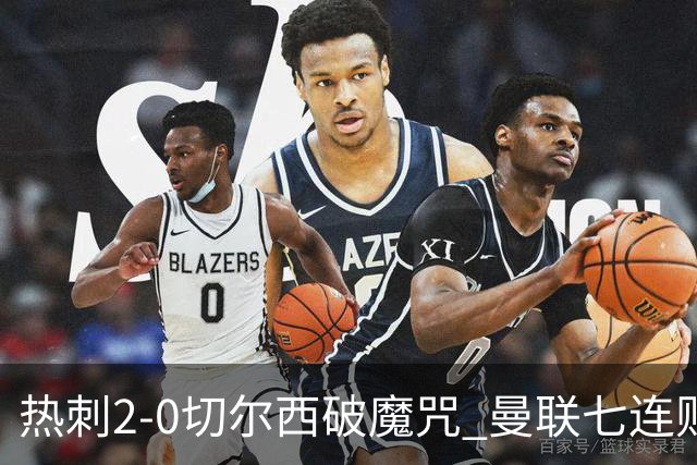热刺2-0切尔西破魔咒 曼联七连败卡里克生死战