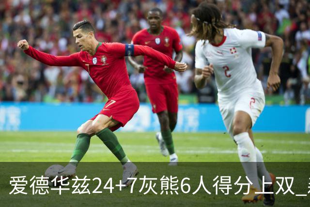 爱德华兹24+7灰熊6人得分上双 森林狼客场大胜