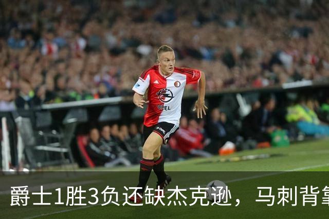 爵士1胜3负还缺杰克逊，马刺背靠背第二晚冲连胜