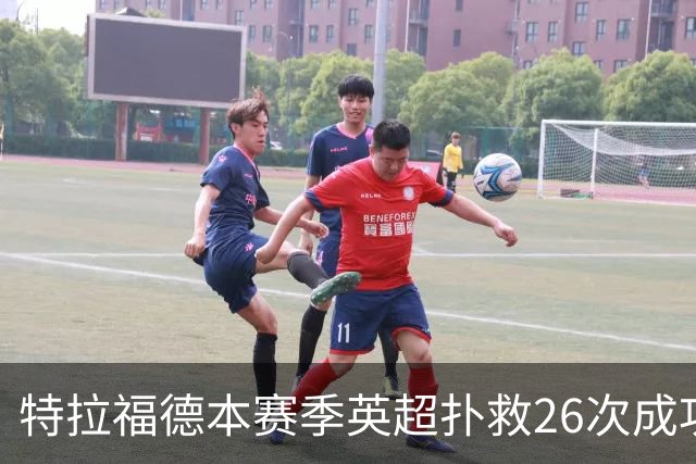 特拉福德本赛季英超扑救26次成功率高达80%，排名联赛第一