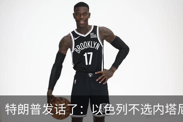 特朗普发话了：以色列不选内塔尼亚胡，他就不再管伊朗这档子事