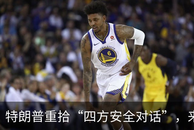 特朗普重拾“四方安全对话”，来中国前先“假装围堵”下中国